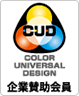 カラーユニバーサルデザイン機構（賛助会員）