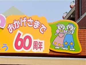 60周年.jpgのサムネール画像