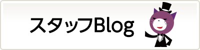 スタッフBlog