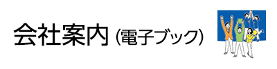 会社案内（電子ブック）