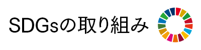 SDGsの取り組み