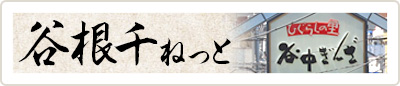 谷根千ねっと