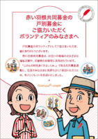 赤い羽根共同募金　戸別募金パンフレット[会社案内・パンフレット]