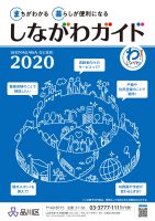 しながわガイド　令和2年度版[広報誌・社内報]