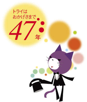 トライはおかげさまで42年