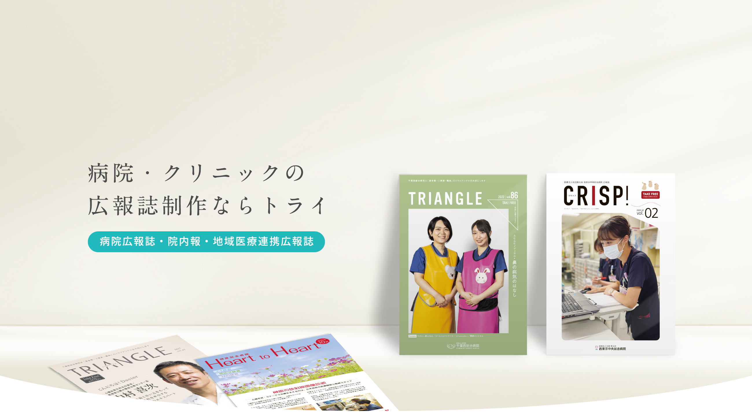 病院・クリニックの広報誌制作ならトライ　病院広報誌・院内報・地域医療連携広報誌